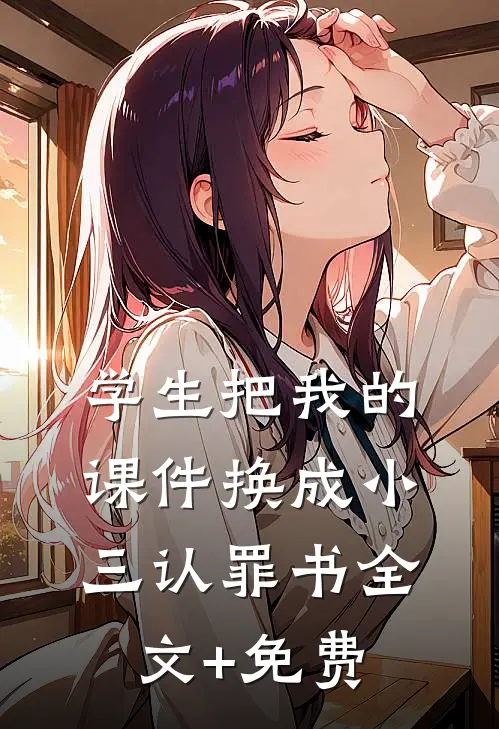 学生把我的课件换成小三认罪书全文+免费