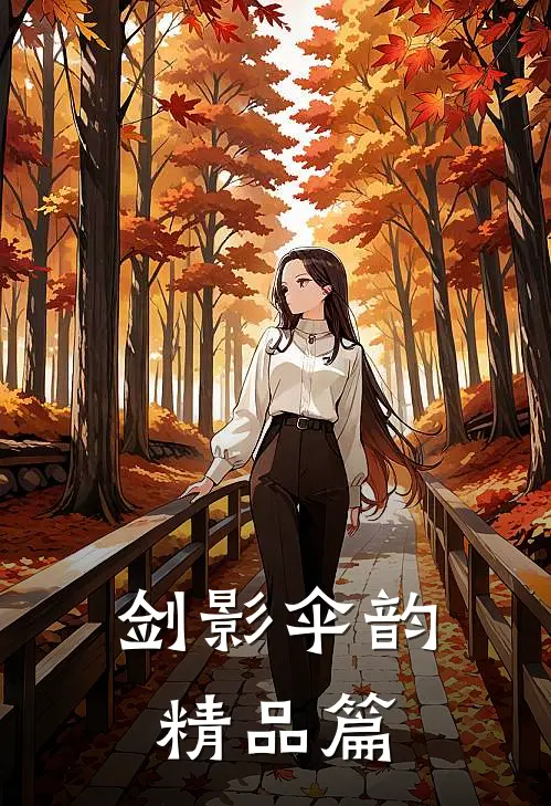 剑影伞韵精品篇