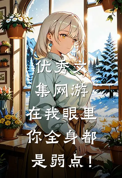 优秀文集网游：在我眼里，你全身都是弱点！