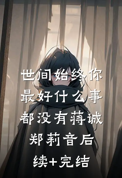 世间始终你最好-什么事都没有蒋诚郑莉音后续+完结