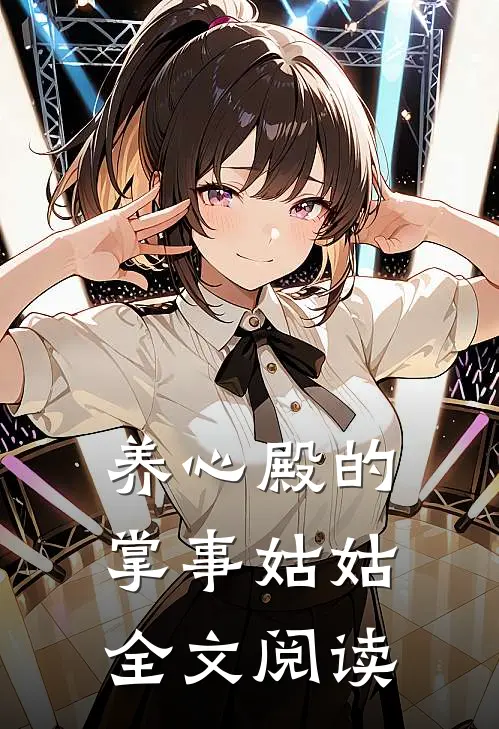 养心殿的掌事姑姑全文阅读
