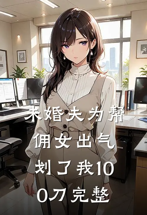 未婚夫为帮佣女出气，划了我100刀完整