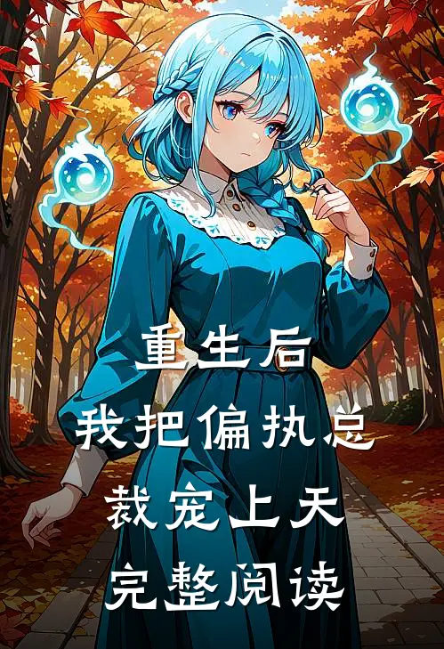 重生后，我把偏执总裁宠上天完整阅读