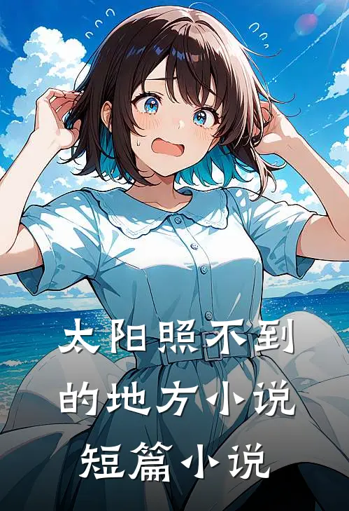 太阳照不到的地方小说短篇小说