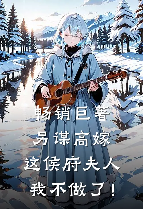 畅销巨著另谋高嫁：这侯府夫人我不做了！
