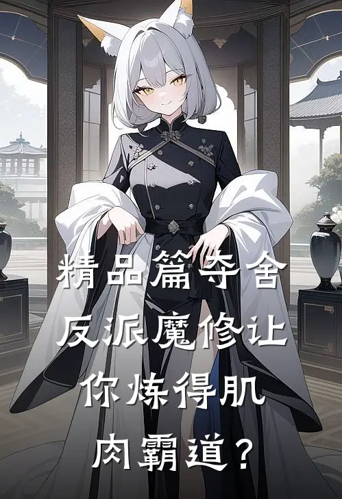 精品篇夺舍反派魔修让你炼得肌肉霸道？