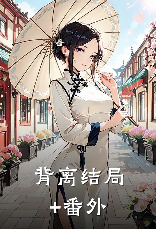 背离结局+番外