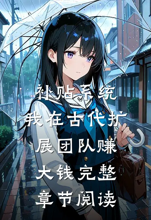 补贴系统：我在古代扩展团队赚大钱完整章节阅读