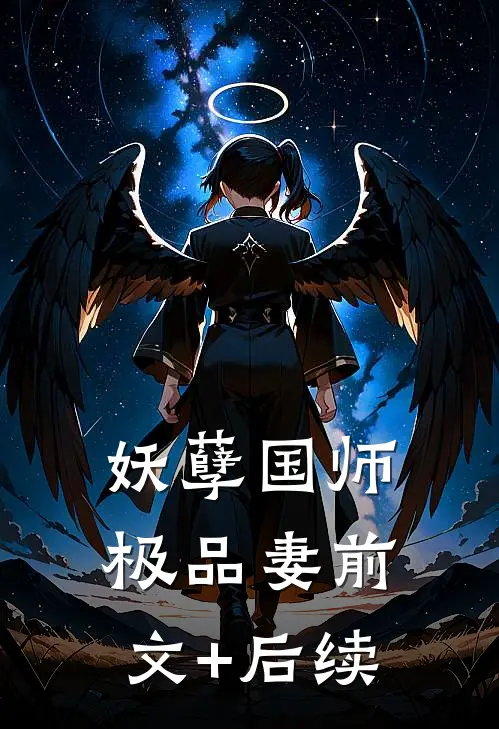 妖孽国师极品妻前文+后续