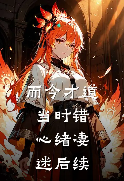 而今才道当时错，心绪凄迷后续