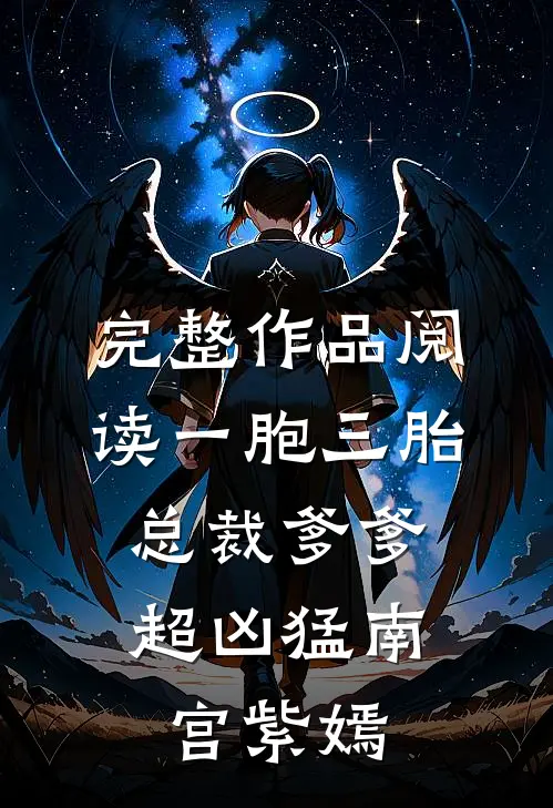 完整作品阅读一胞三胎,总裁爹爹超凶猛 南宫紫嫣