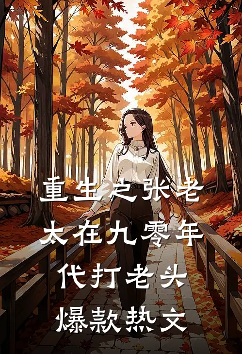 重生之张老太在九零年代打老头爆款热文