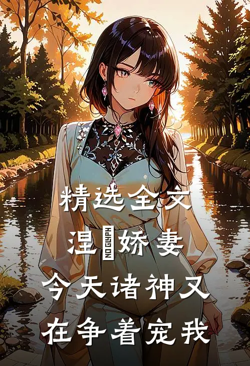 精选全文涅槃娇妻：今天诸神又在争着宠我