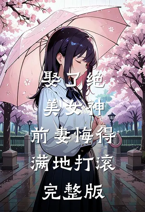 娶了绝美女神,前妻悔得满地打滚完整版