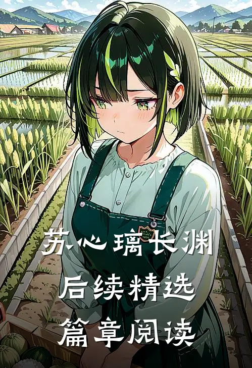 苏心璃长渊后续精选篇章阅读