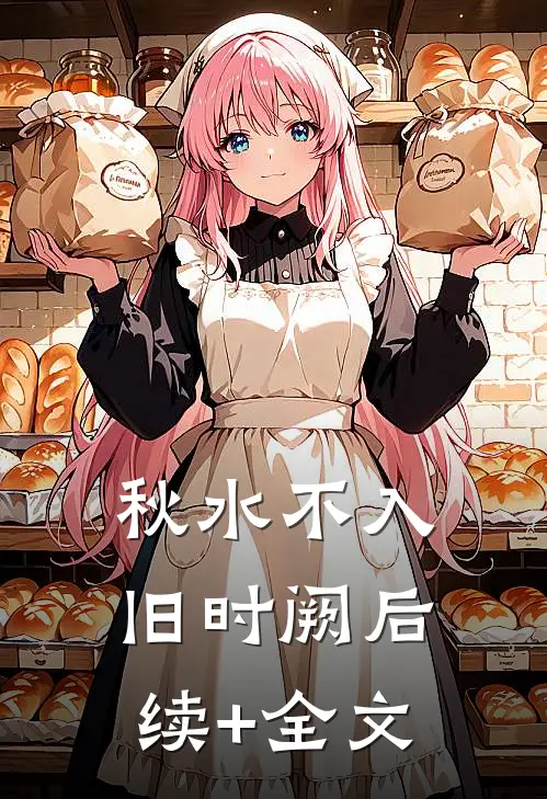 秋水不入旧时阙后续+全文