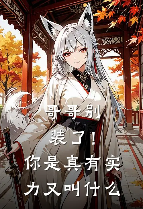 哥哥别装了!你是真有实力又叫歌