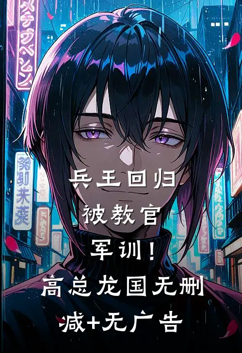 兵王回归，被教官军训！高总龙国无删减+无广告