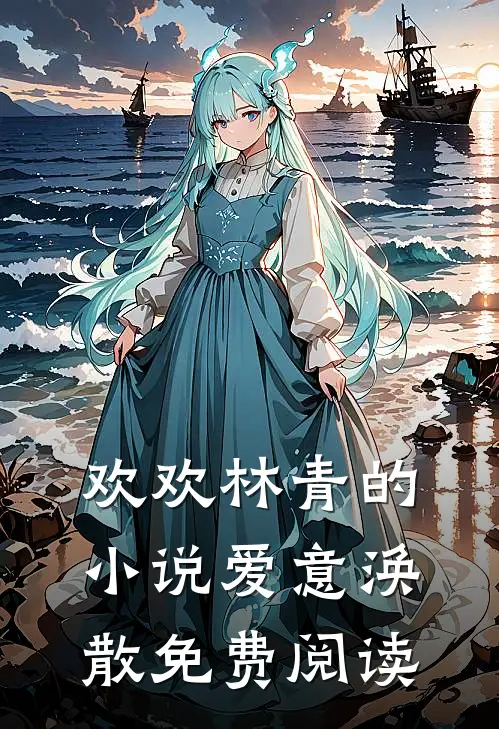 欢欢林青的小说爱意涣散免费阅读