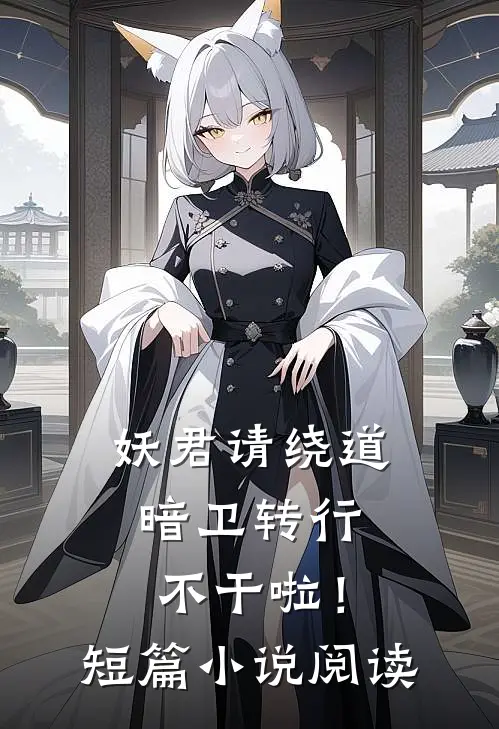 妖君请绕道，暗卫转行不干啦！短篇小说阅读