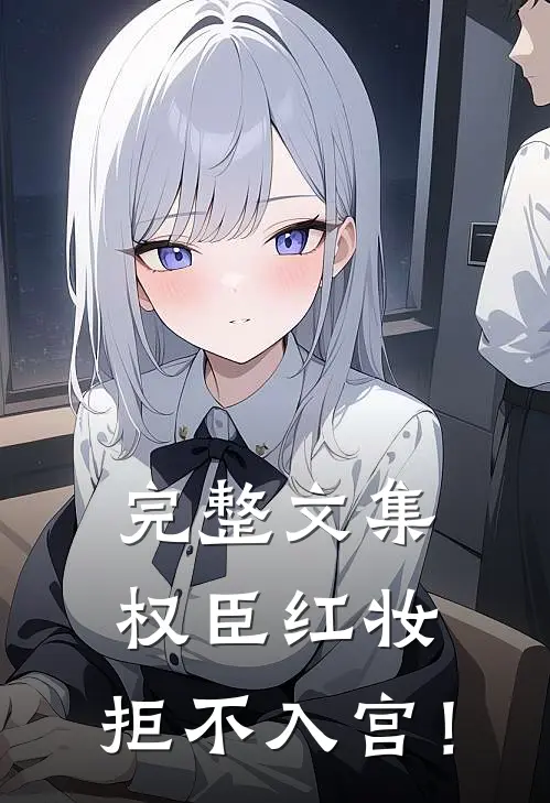 完整文集权臣红妆，拒不入宫！