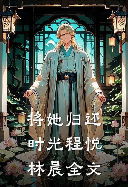 将她归还时光程悦林晨全文