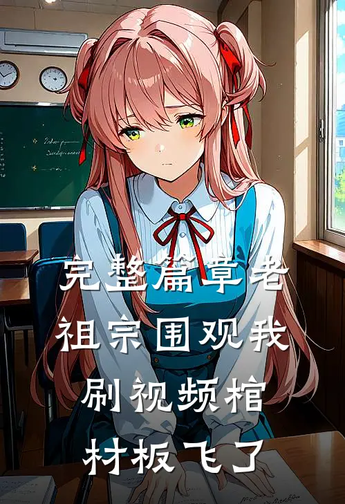 完整篇章老祖宗围观我刷视频棺材板飞了