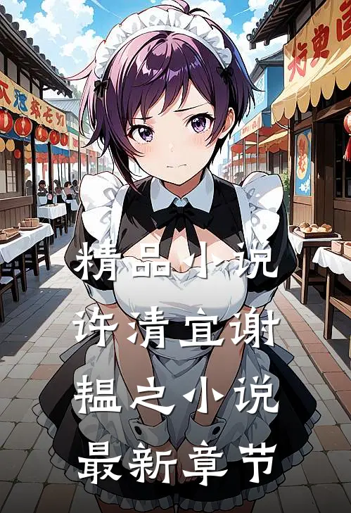 精品小说许清宜谢韫之小说最新章节