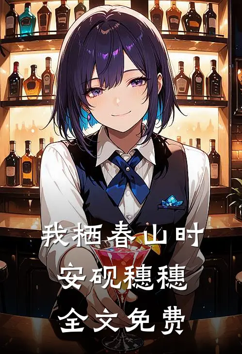 我栖春山时安砚穗穗全文免费