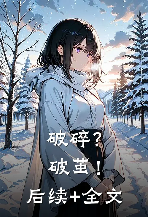 破碎？破茧！后续+全文