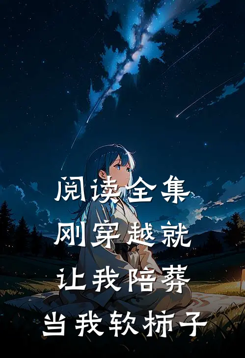 阅读全集刚穿越就让我陪葬，当我软柿子