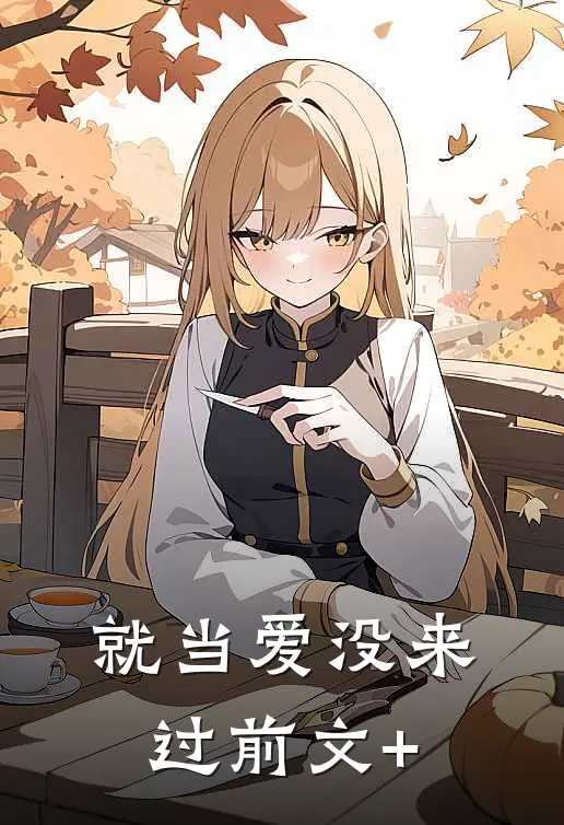 就当爱没来过前文+