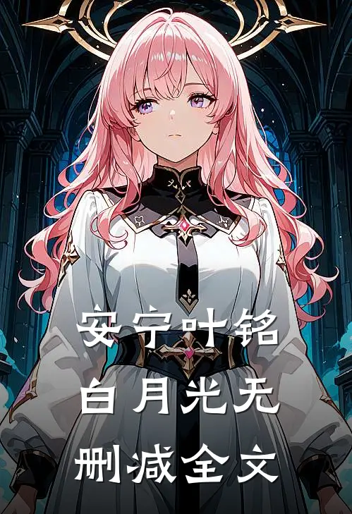 安宁叶铭白月光无删减全文