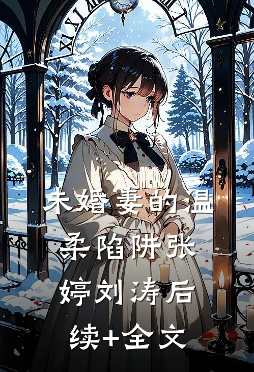 未婚妻的温柔陷阱张婷刘涛后续+全文