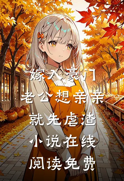 嫁入豪门，老公想亲亲就先虐渣小说在线阅读免费