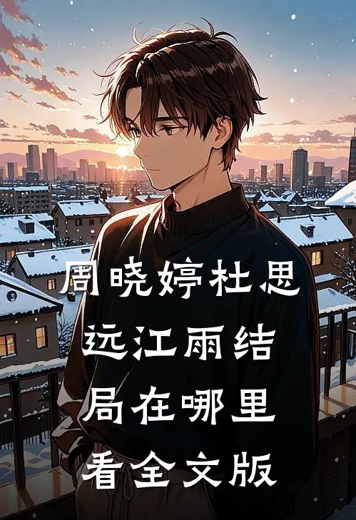 周晓婷杜思远江雨结局在哪里看全文版