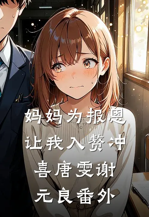 妈妈为报恩，让我入赘冲喜唐雯谢元良番外