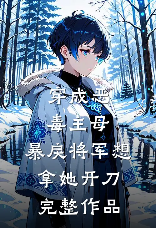 穿成恶毒主母，暴戾将军想拿她开刀完整作品