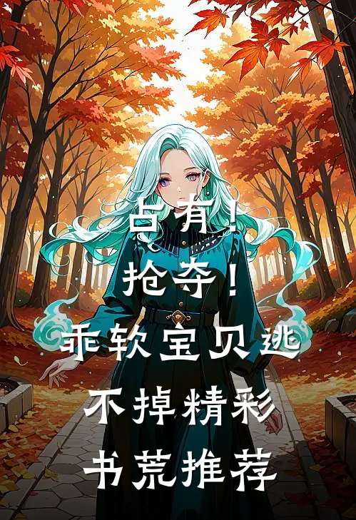 占有！抢夺！乖软宝贝逃不掉精彩书荒推荐