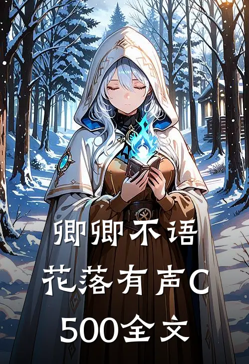 卿卿不语，花落有声C500全文
