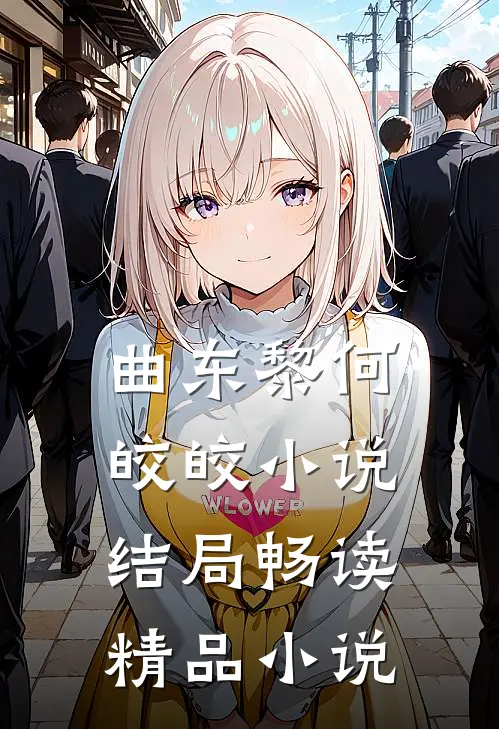 曲东黎何皎皎小说结局畅读精品小说