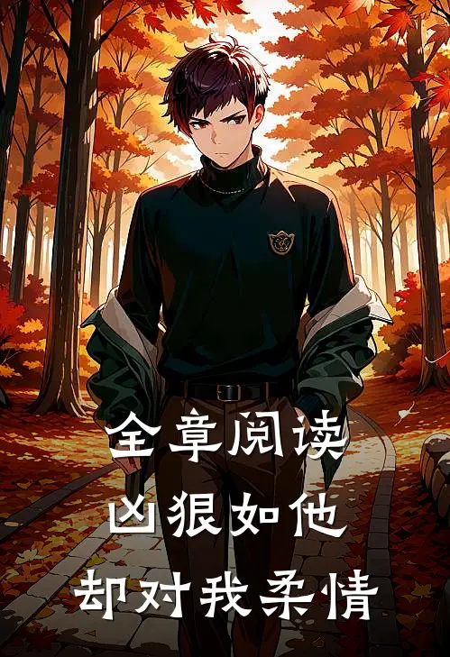 全章阅读凶狠如他，却对我柔情