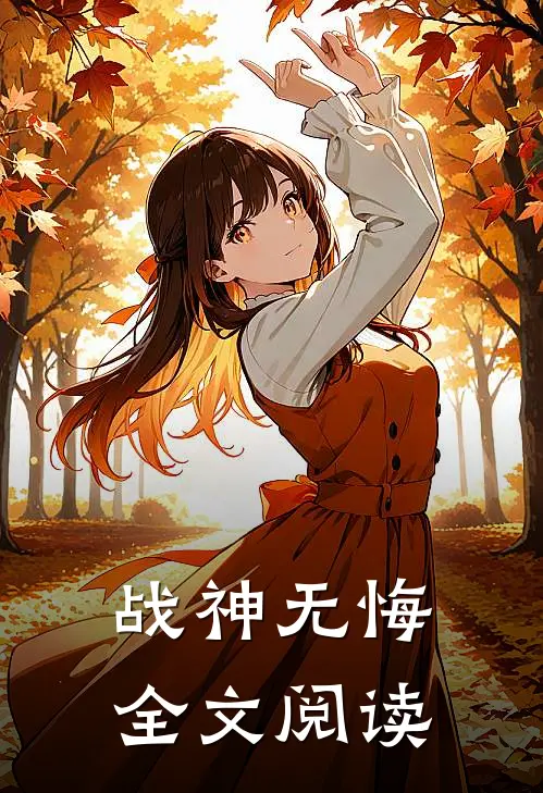 战神无悔全文阅读
