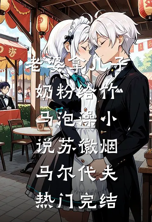 老婆拿儿子奶粉给竹马泡澡小说苏徽烟马尔代夫热门完结