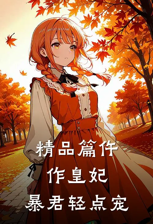 精品篇仵作皇妃：暴君轻点宠