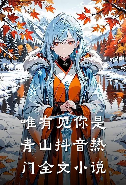 唯有见你是青山抖音热门全文小说