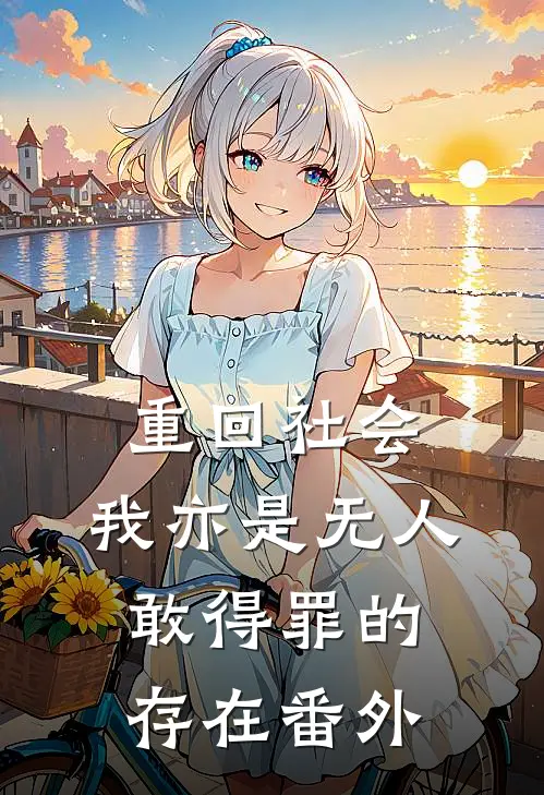重回社会，我亦是无人敢得罪的存在 番外