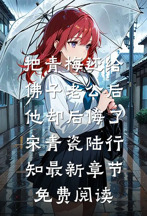 把青梅还给佛子老公后，他却后悔了宋青瓷陆行知最新章节免费阅读