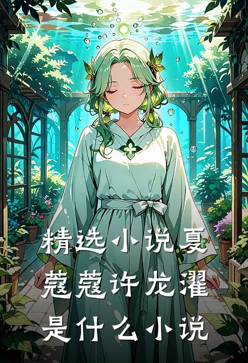 精选小说夏蔻蔻许龙濯是什么小说