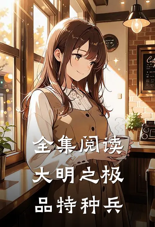 全集阅读大明之极品特种兵